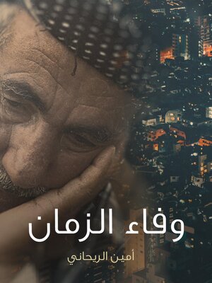 cover image of وفاء الزمان